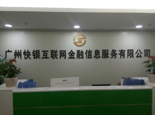 廣州快銀互聯網金融信息服務發展探析